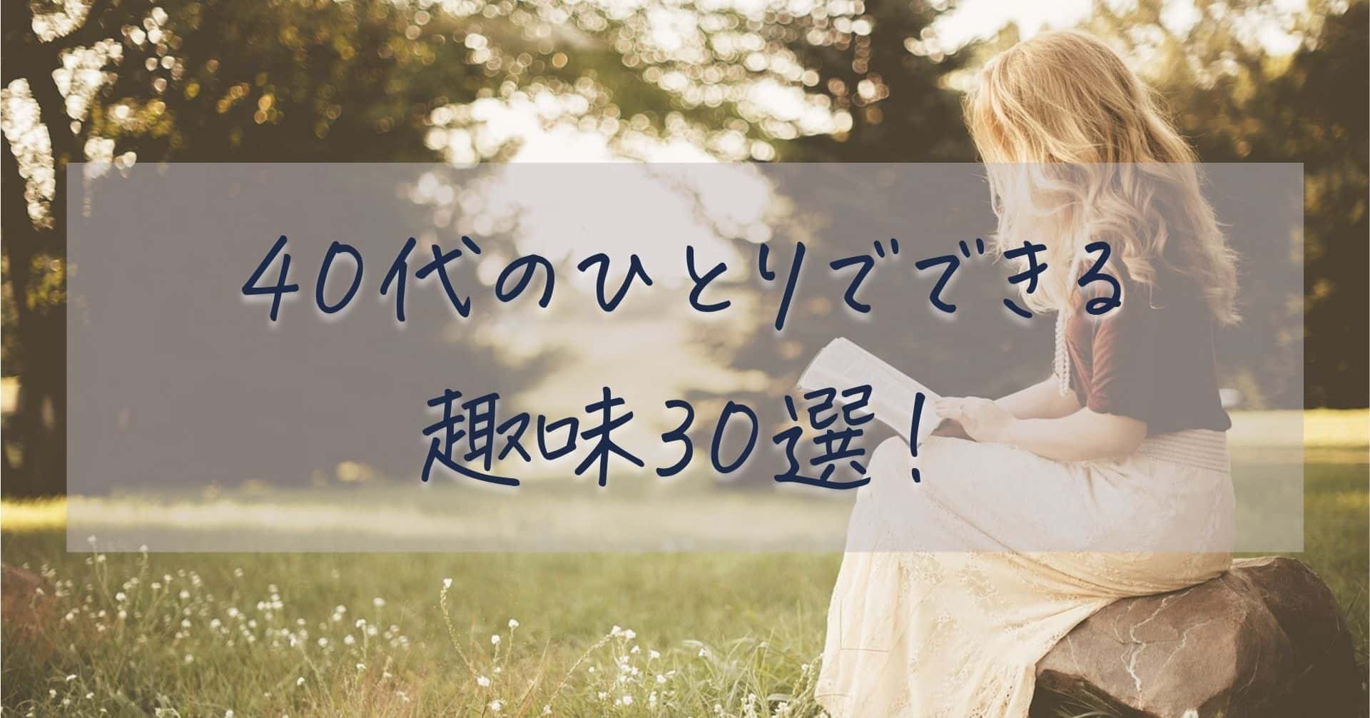 40代のひとりでできる趣味30選！おひとりさまの楽しみ方を見つけるヒント