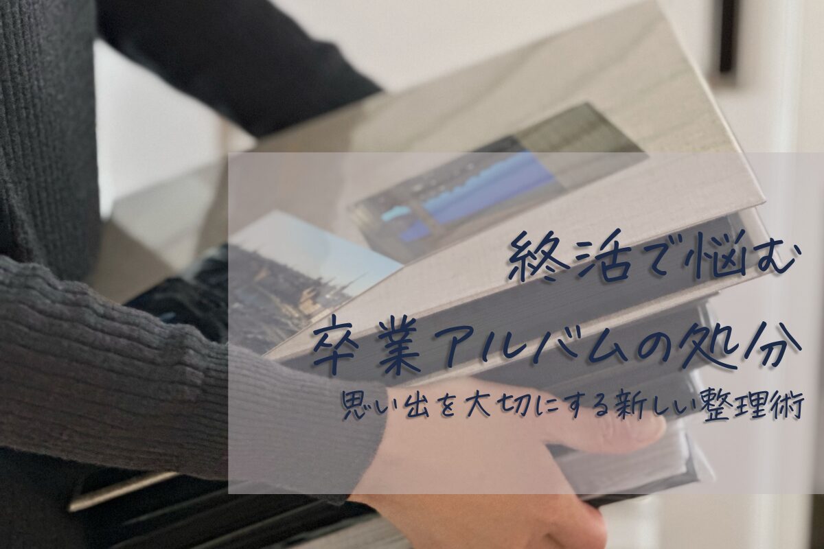 「終活で悩む卒業アルバムの処分｜思い出を大切にする新しい整理術」のアイキャッチ。アルバムを複数冊持っている女性の手元。