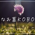 小さなお墓KOBOとは｜手元供養でお墓を持たない新しい選択を