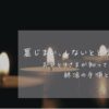 「おひとりさまが知っておきたい終活の手順と注意点」のアイキャッチ。暗いところにローソクが並んでいる。