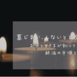 「おひとりさまが知っておきたい終活の手順と注意点」のアイキャッチ。暗いところにローソクが並んでいる。