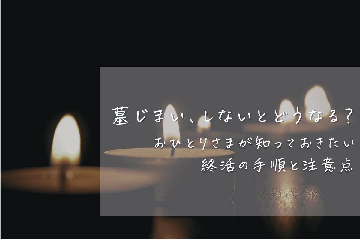 「おひとりさまが知っておきたい終活の手順と注意点」のアイキャッチ。暗いところにローソクが並んでいる。