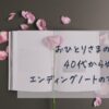 おひとりさまの終活｜40代から始めるエンディングノートのすすめタイトルアイキャッチ