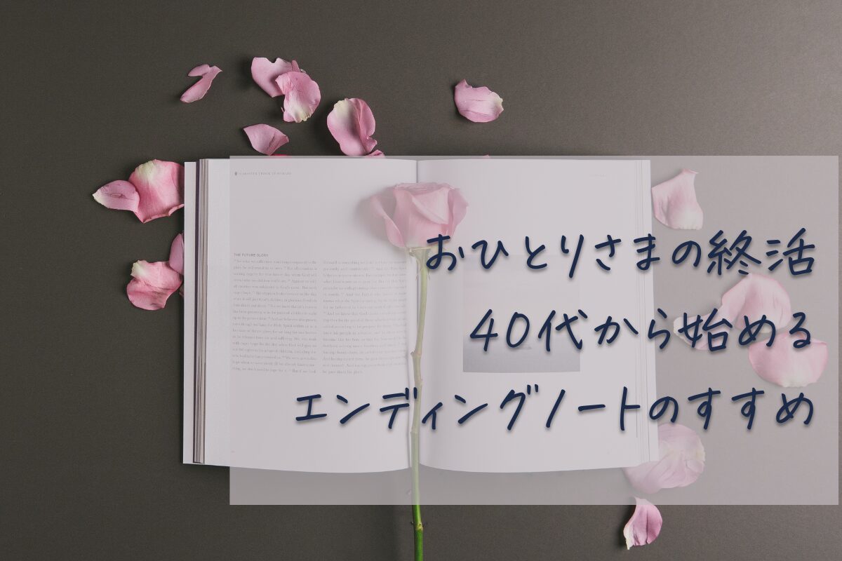 おひとりさまの終活｜40代から始めるエンディングノートのすすめタイトルアイキャッチ