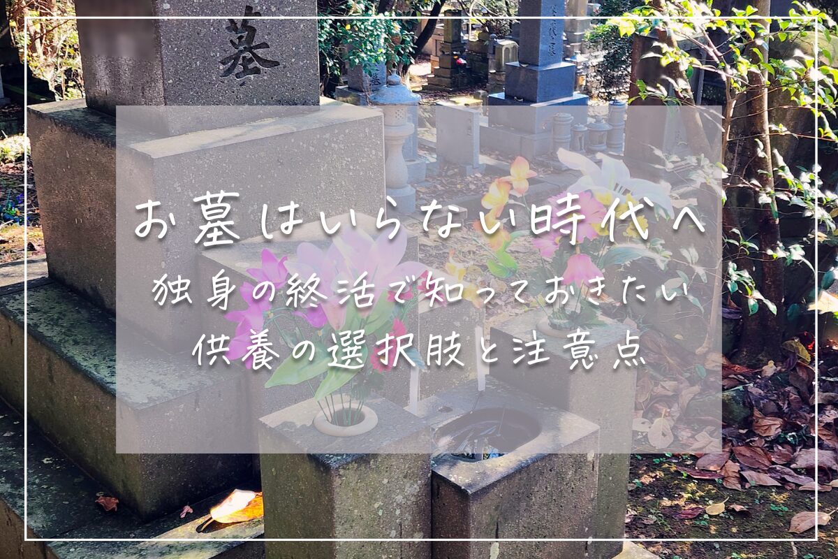 「お墓はいらない時代へ｜独身の終活で知っておきたい供養の選択肢と注意点」のアイキャッチ。お墓の写真。