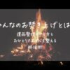 「みんなのお焚き上げとは？遺品整理のやり方とおひとりさまの心を整える終活術」のアイキャッチ。焚き火の炎の写真