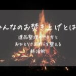 「みんなのお焚き上げとは？遺品整理のやり方とおひとりさまの心を整える終活術」のアイキャッチ。焚き火の炎の写真