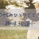 40代のひとりでできる趣味30選！おひとりさまの楽しみ方を見つけるヒント