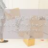 「終活で部屋の片付けを始めるなら今がチャンス！いつ始める？今です！」のアイキャッチ。女性が段ボールを運んでいる様子の方から下の写真。