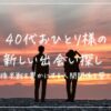 「40代おひとり様の新しい出会い探し｜人生後半戦を豊かにする人間関係を築くヒント」のアイキャッチ。夕日の海辺の男女の後ろ姿のシルエット