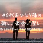 「40代おひとり様の新しい出会い探し｜人生後半戦を豊かにする人間関係を築くヒント」のアイキャッチ。夕日の海辺の男女の後ろ姿のシルエット