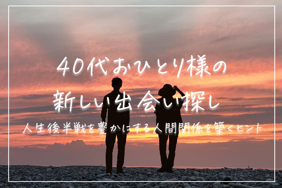 「40代おひとり様の新しい出会い探し｜人生後半戦を豊かにする人間関係を築くヒント」のアイキャッチ。夕日の海辺の男女の後ろ姿のシルエット