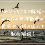みんなの海洋散骨の費用や利用の流れを徹底解説！タイトルサムネ