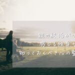 親の終活がつらいと感じる独身女性が知っておくべき心の整理法のアイキャッチ。夕暮れに母の車椅子を押す女性の後ろ姿