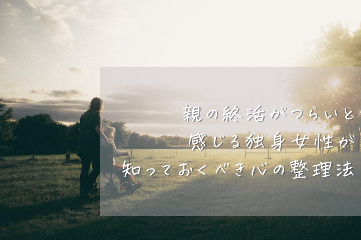 親の終活がつらいと感じる独身女性が知っておくべき心の整理法のアイキャッチ。夕暮れに母の車椅子を押す女性の後ろ姿